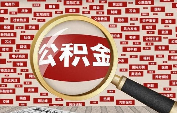 潜江兰州公积金为什么不能提取了（兰州公积金提取一般多久到账）